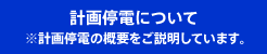 計画停電について