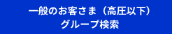 一般のお客さま（高圧以下）グループ検索