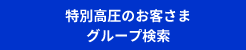 特別高圧のお客さまグループ検索