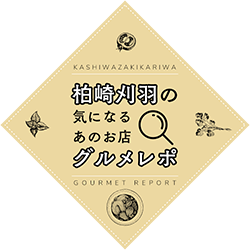 柏崎刈羽の気になるあのお店グルメレポ