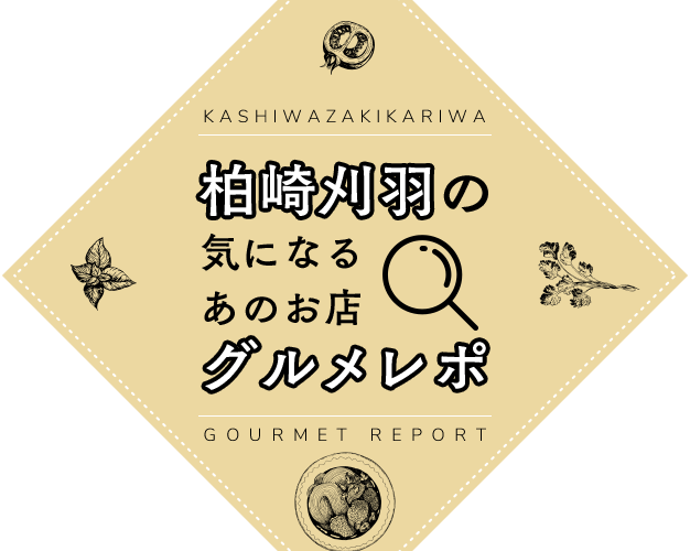 柏崎刈羽の気になるあのお店グルメレポ