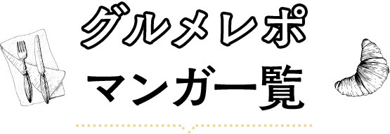 グルメレポマンガ一覧