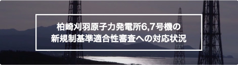 柏崎刈羽原子力発電所6,7号機の新規制基準適合性審査への対応状況