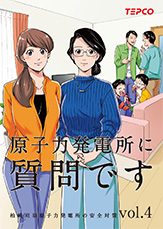 原子力発電所に質問です 柏崎刈羽原子力発電所の安全対策 vol.4