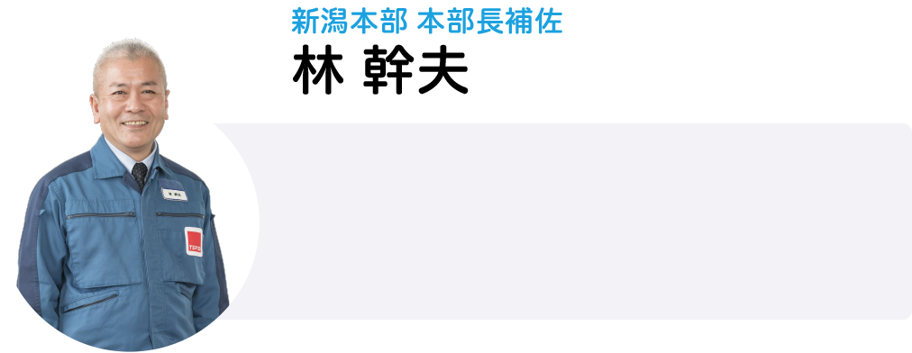 新潟本部 本部長補佐 林 幹夫