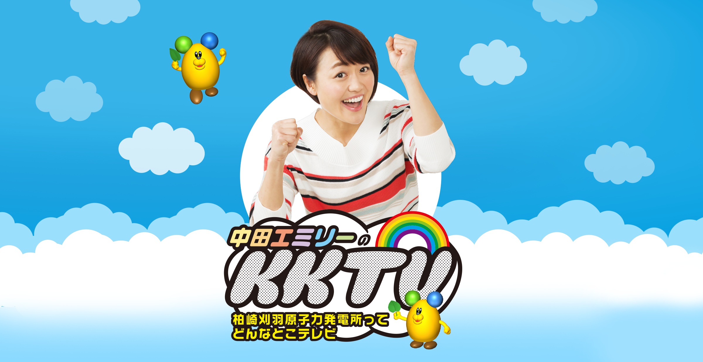 中田エミリーのKKTV　柏崎刈羽原子力発電所ってどんなとこテレビ