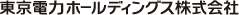 東京電力ホールディングス株式会社