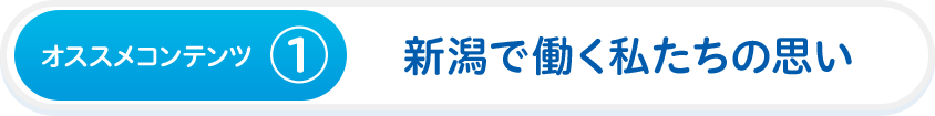 オススメコンテンツ①　新潟で働く私たちの思い