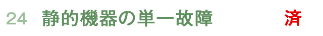 静的機器の単一故障