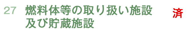 燃料体等の取り扱い施設及び貯蔵施設