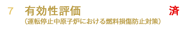 有効性評価（運転停止中原子炉における燃料損傷防止対策）