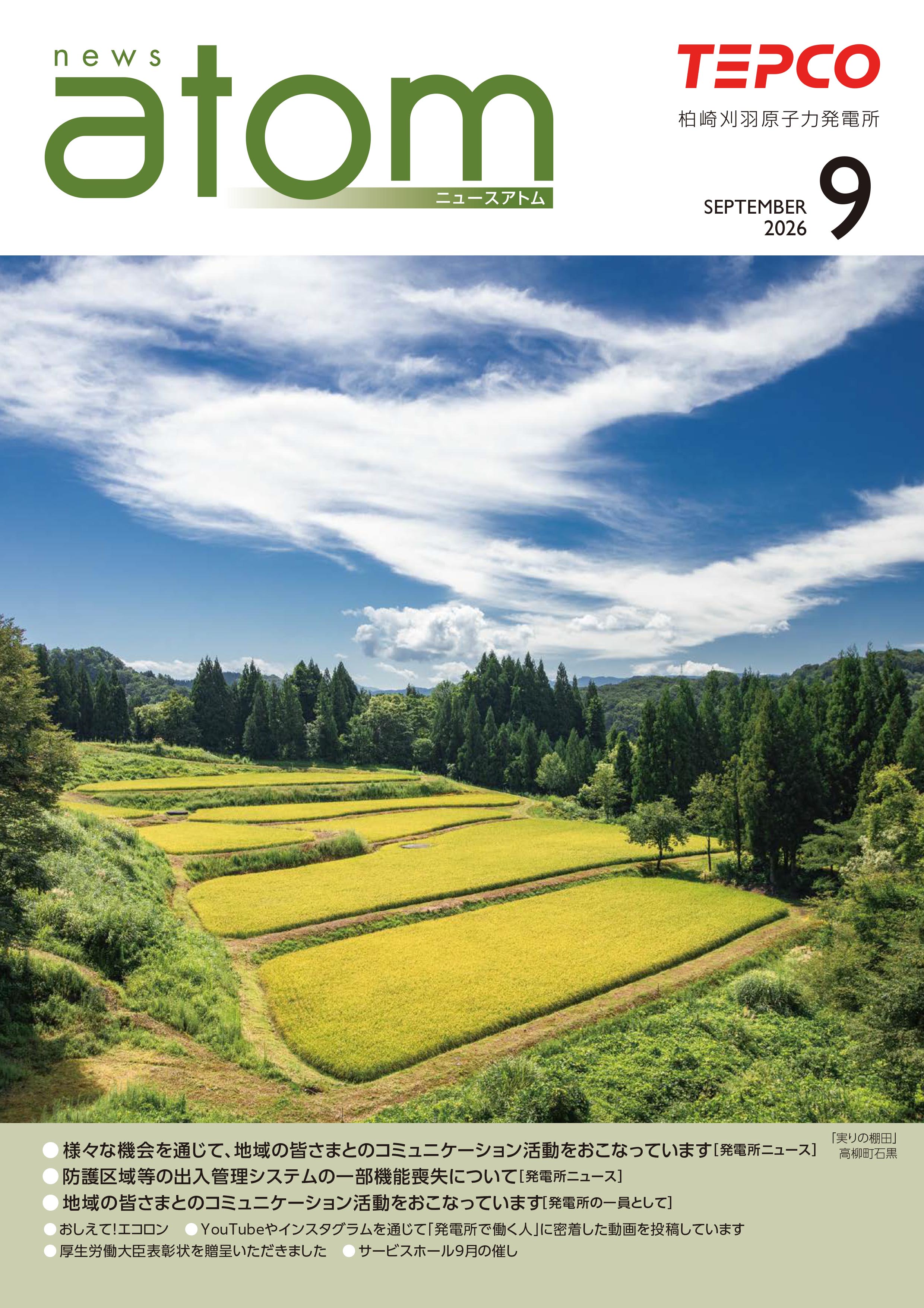 広報誌 NEWSアトム｜新潟本社・柏崎刈羽原子力発電所｜東京電力
