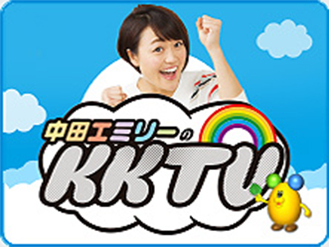 中田エミリーのKKTV