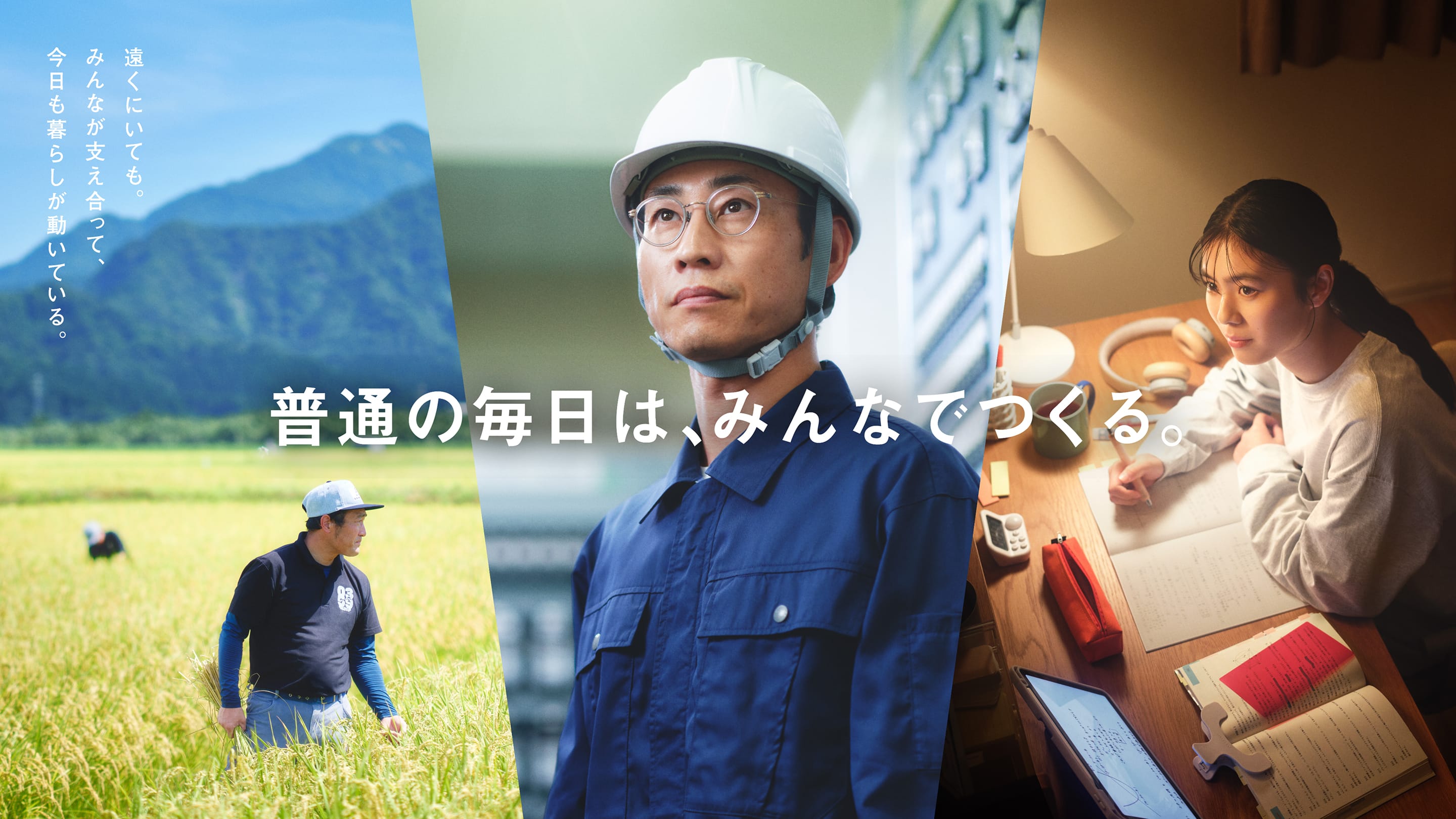 普通の毎日は、みんなでつくる。