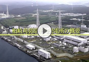 柏崎刈羽原子力発電所の概要