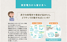 ”原子力発電所で事故が起きたら、どうやって行動したらいいの？”