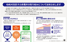 ”柏崎刈羽原子力発電所の取り組みについてお知らせします”