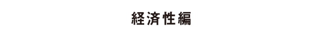 経済性編