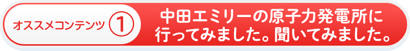 オススメコンテンツ①　新潟で働く私たちの思い