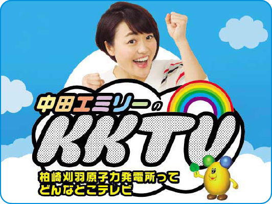 中田エミリーのKKTV