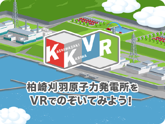 柏崎刈羽原子力発電所をVRでのぞいてみよう！