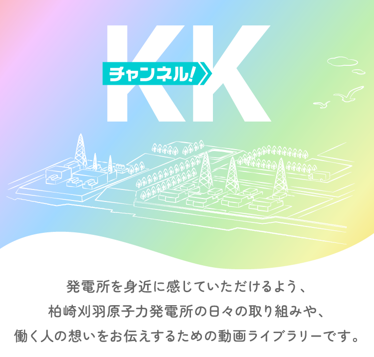 KKチャンネル！