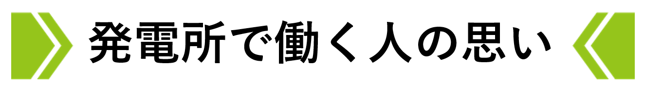 発電所で働く人の思い