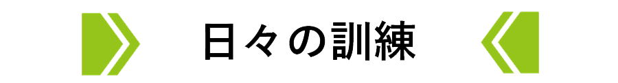 日々の訓練