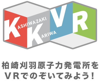 KKVR　柏崎刈羽原子力発電所をVRでのぞいてみよう