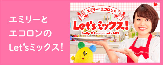 エミリーとエコロンのLet'sミックス！