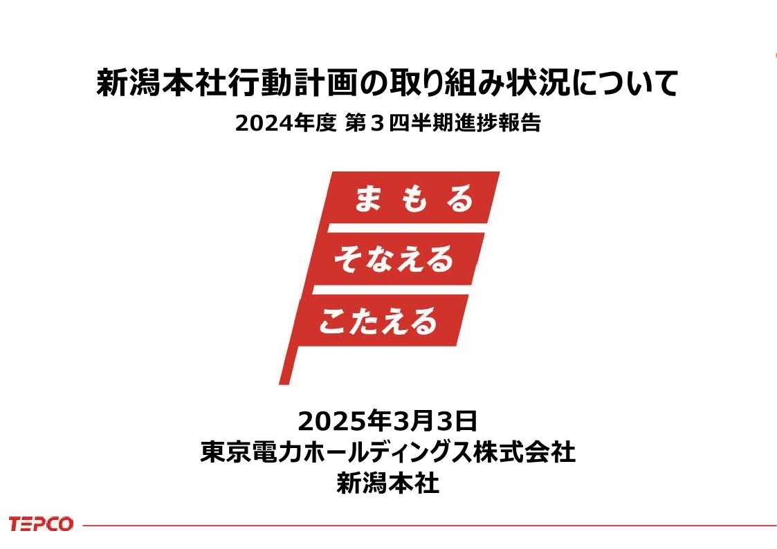新潟本社行動計画の取り組み状況について（2024年度第3四半期）