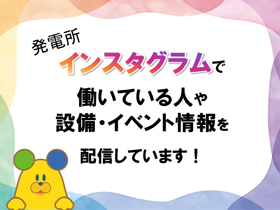 発電所インスタグラムを更新しています