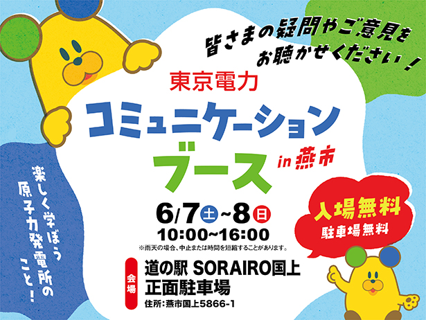 燕市における「東京電力コミュニケーションブース」の開催について