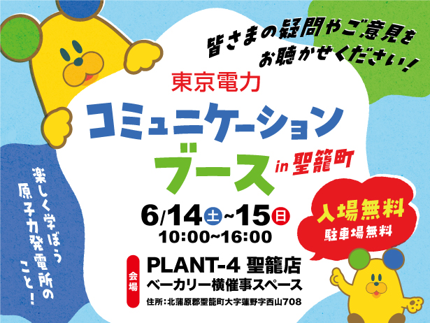 聖籠町における「東京電力コミュニケーションブース」の開催について