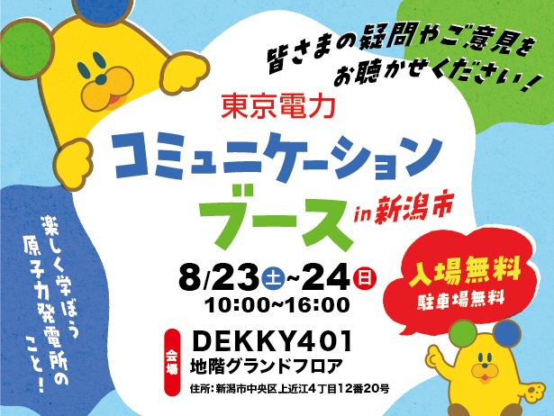 新潟市における「東京電力コミュニケーションブース」の開催について
