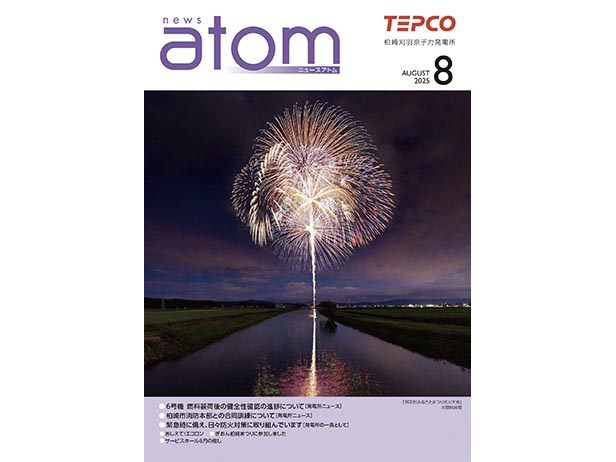 広報誌「ＮＥＷＳアトム」8月号を発行しました