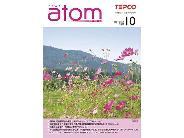 広報誌「ＮＥＷＳアトム」10月号を発行しました