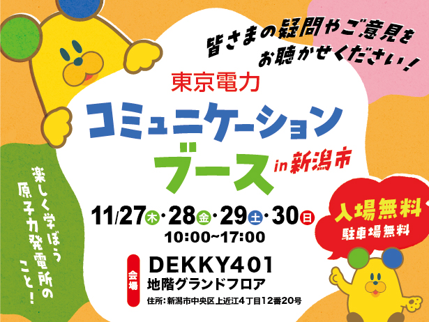 新潟市における「東京電力コミュニケーションブース」の開催について