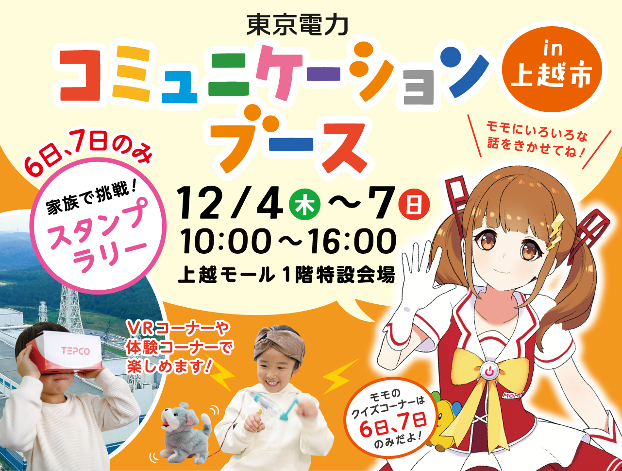 上越市における「東京電力コミュニケーションブース」の開催について