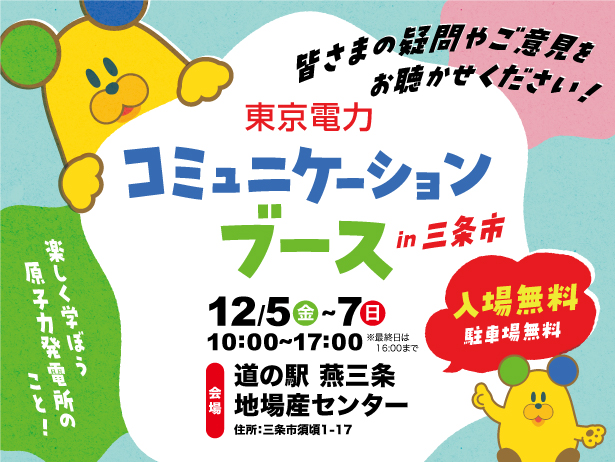 三条市における「東京電力コミュニケーションブース」の開催について