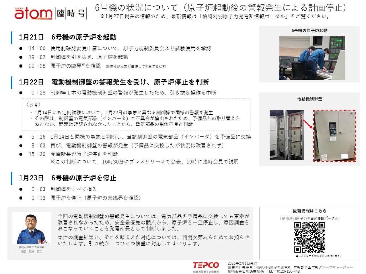 広報誌「ＮＥＷＳアトム」臨時号を発行しました