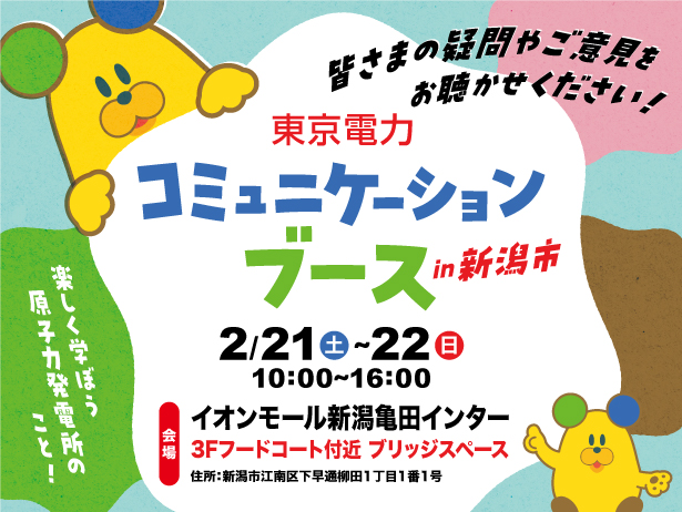 新潟市における「東京電力コミュニケーションブース」の開催について