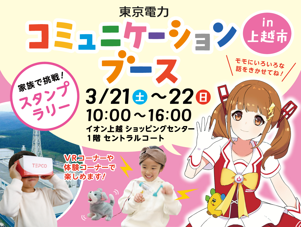 上越市における「東京電力コミュニケーションブース」の開催について