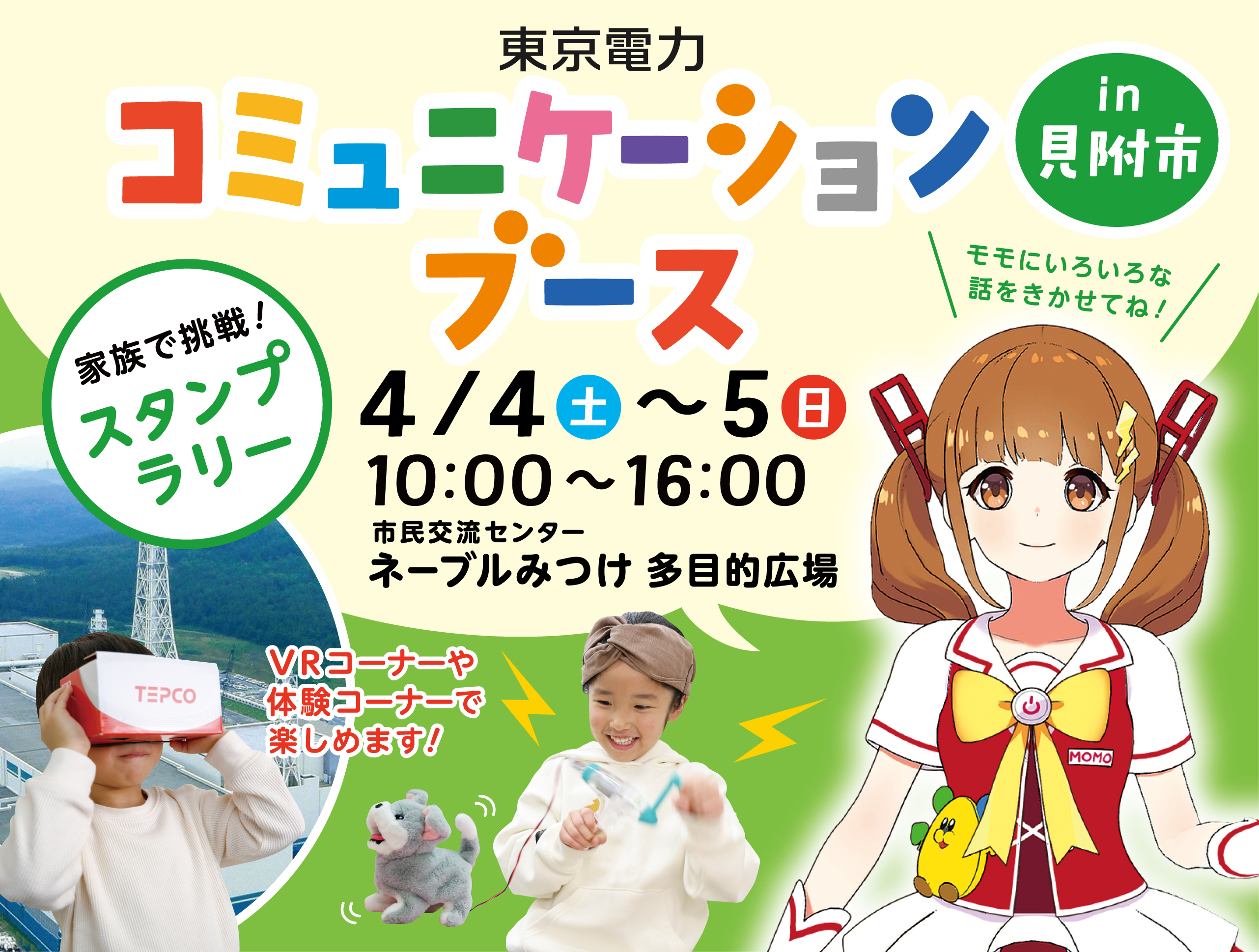 見附市における「東京電力コミュニケーションブース」の開催について