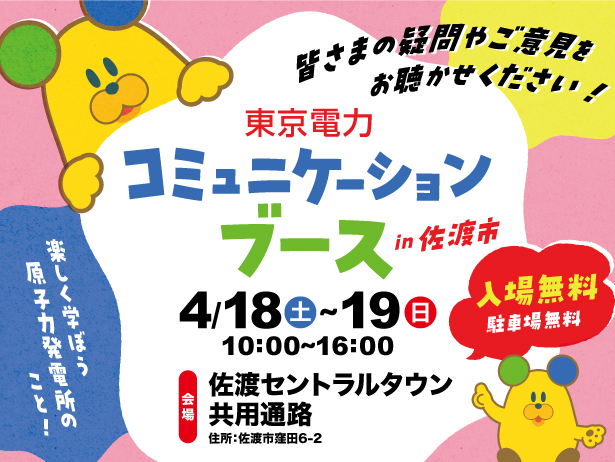 佐渡市における「東京電力コミュニケーションブース」の開催について