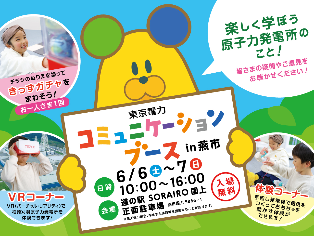 燕市における「東京電力コミュニケーションブース」の開催について