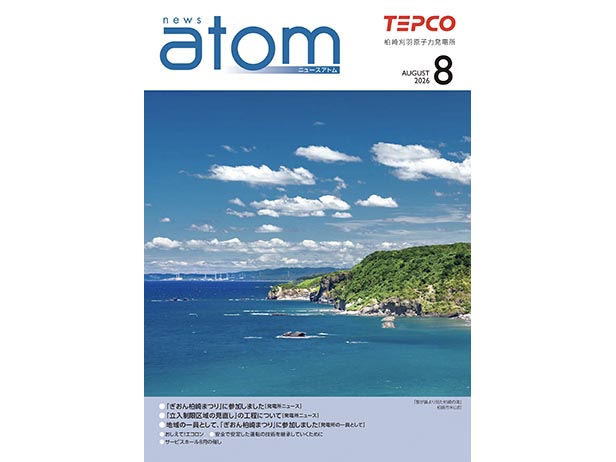 広報誌「ＮＥＷＳアトム」8月号を発行しました