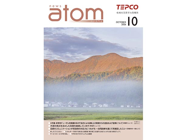 広報誌「ＮＥＷＳアトム」10月号を発行しました