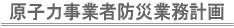 原子力事業者防災業務計画