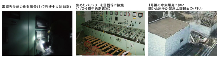 電源喪失後の作業風景（1/2号機中央制御室） 集めたバッテリーを計器等に接続（1/2号機中央制御室） 1号機の水素爆発に伴い開いた原子炉建屋上部側面のパネル